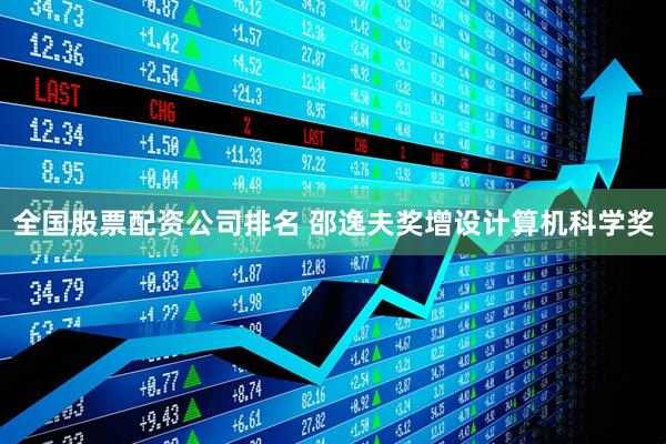 全国股票配资公司排名 邵逸夫奖增设计算机科学奖